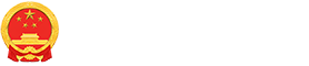 内蒙古自治区人民政府